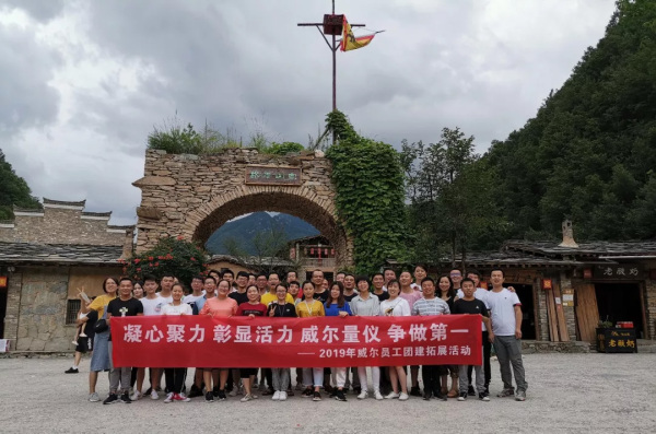 威尔合影