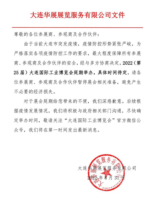 第25届大连国际工业博览会延期举办