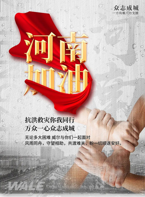 河南加油，我们与你们同在！