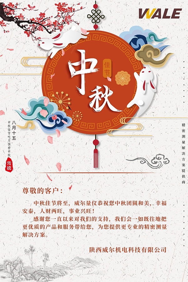 威尔量仪祝您中秋快乐.jpg