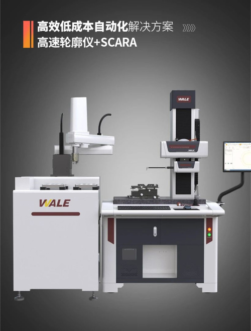 高度轮廓仪+SCARA