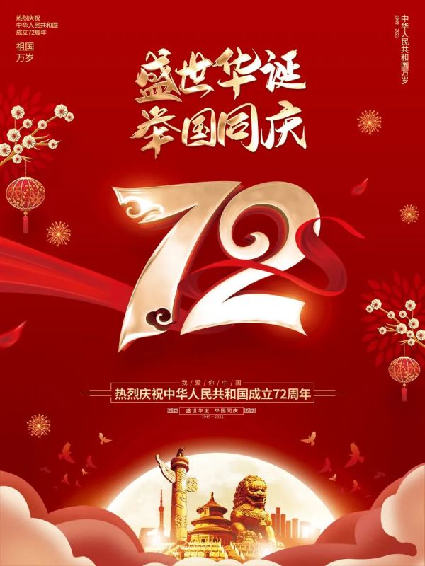 盛世华诞 普天同庆