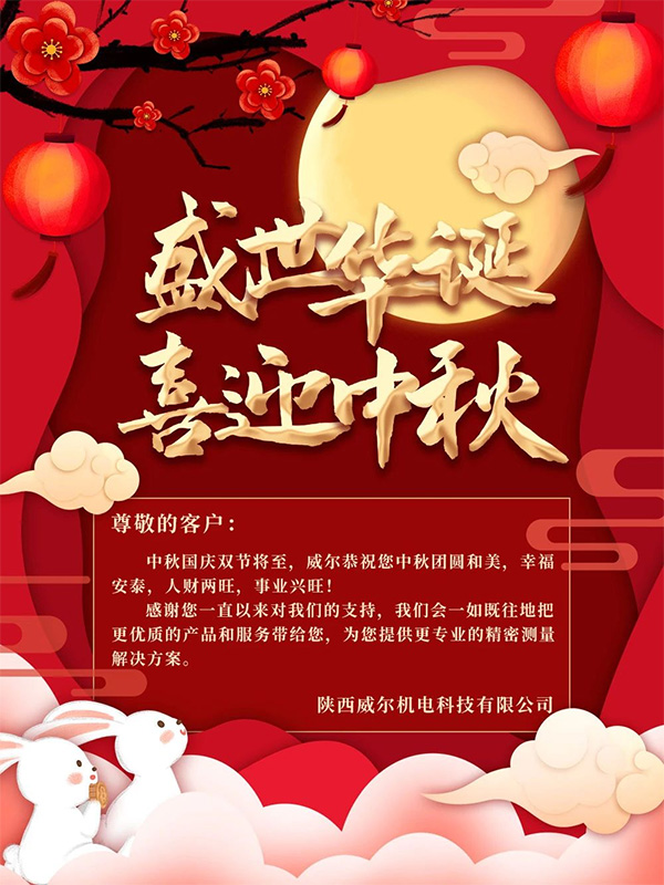 中秋国庆双节将至，威尔恭祝您中秋团圆和美，幸福安泰，人财两旺，事业兴旺!