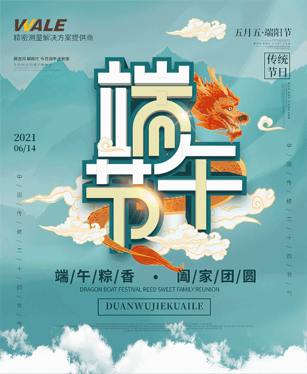 WALE端午粽香，一念安康
