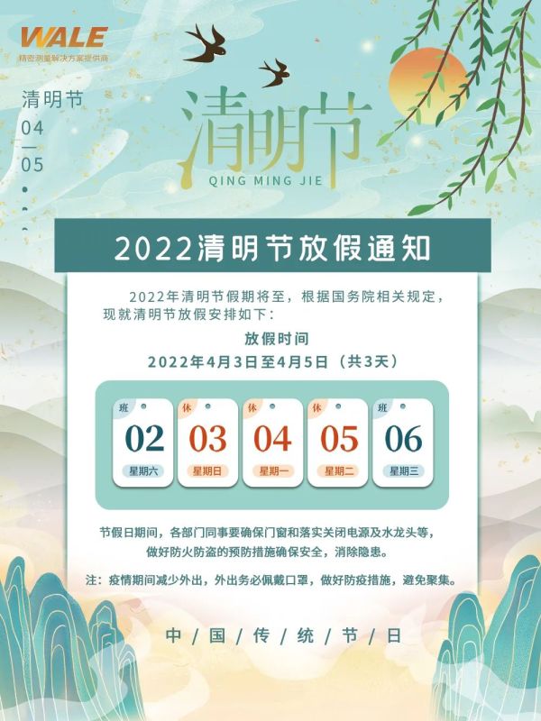 WALE威尔2022年清明节放假通知