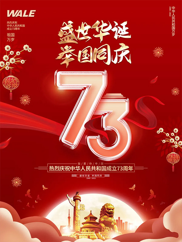举国同庆日，万家共乐时