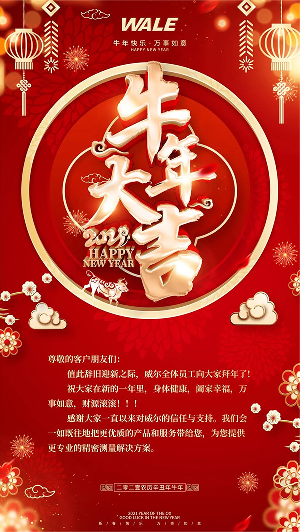 春节将至，威尔恭贺您牛年大吉，阖家幸福