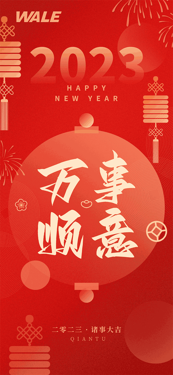 WALE威尔--辞旧迎新，兔年大吉.gif