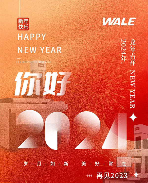 岁月如新，美好常在  2024，威尔与您共赴新程！