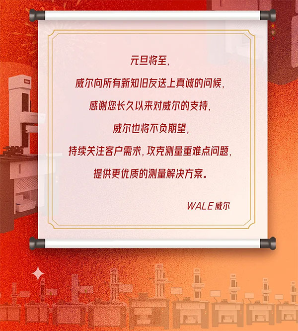 岁月如新，美好常在  2024，威尔与您共赴新程！