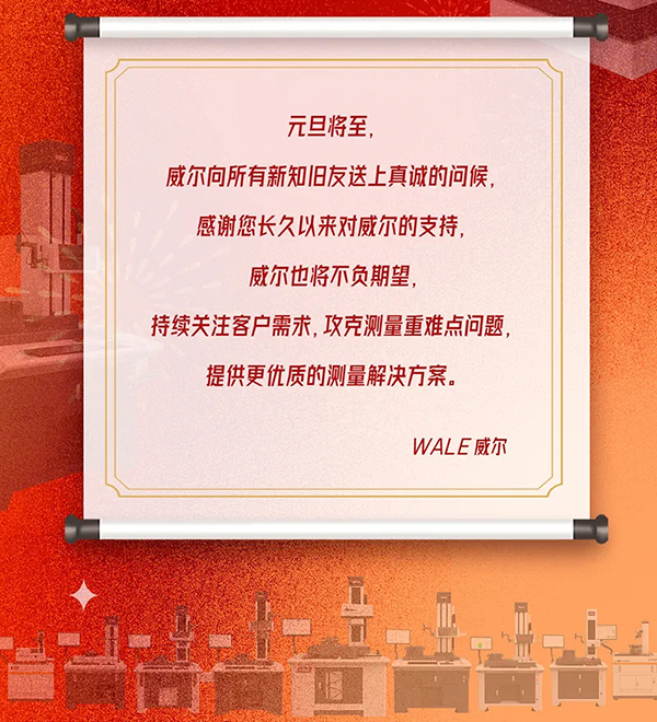 新岁序开，同赴新程，威尔祝您元旦快乐！