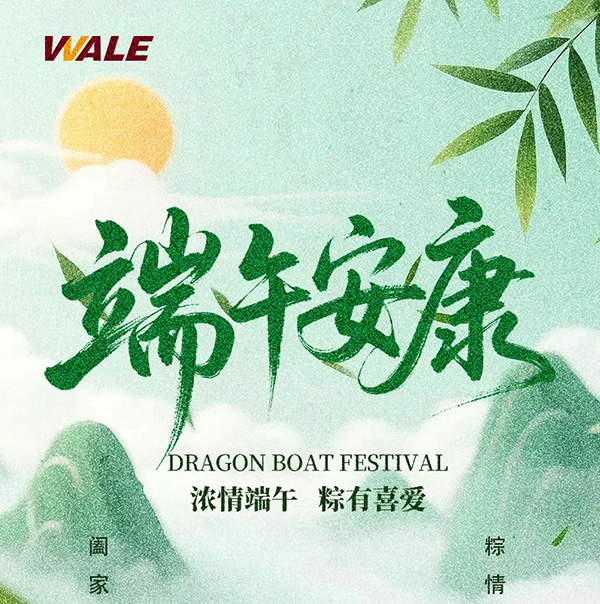 WALE威尔--“-粽-”享端午，祝君幸福安康