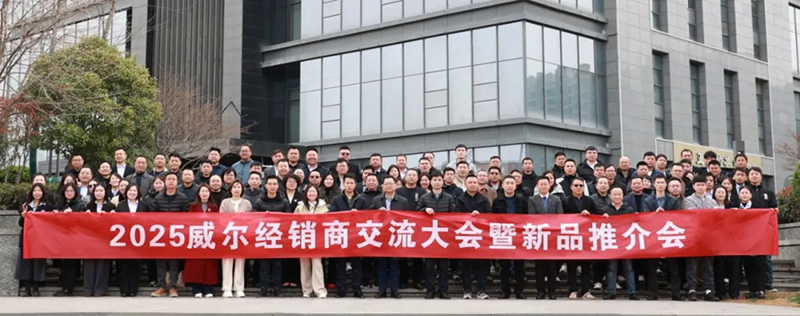 威尔2025年经销商交流大会暨新品发布会圆满收官.jpg