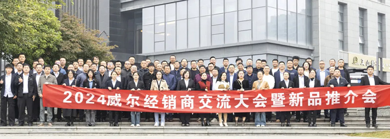 2024威尔代理商大会暨新品推介会圆满落幕