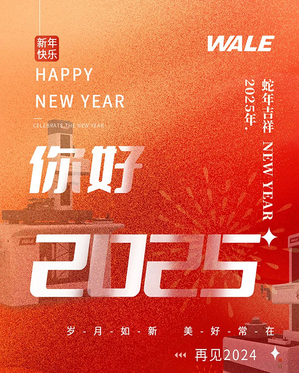 新岁序开，同赴新程，威尔祝您元旦快乐！