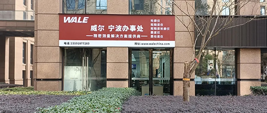 迁址公告  威尔宁波办事处搬迁_陕西威尔机电科技有限公司.jpg
