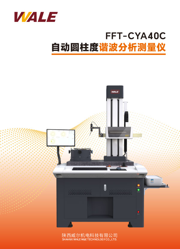 自动圆柱度谐波分析测量仪
